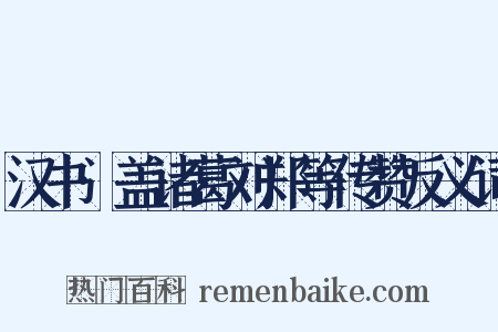 汉书·盖诸葛刘郑等传赞反义词是什么意思的图片